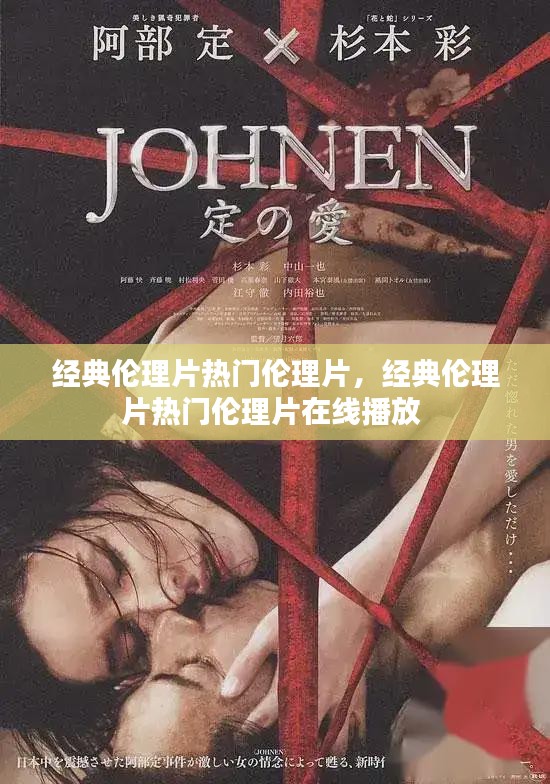 经典伦理片热门伦理片，经典伦理片热门伦理片在线播放 
