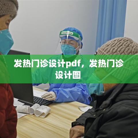 发热门诊设计pdf，发热门诊设计图 