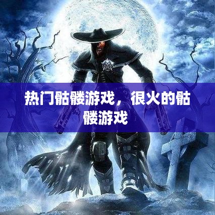 热门骷髅游戏，很火的骷髅游戏 