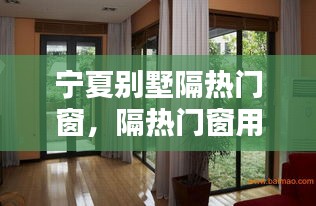宁夏别墅隔热门窗，隔热门窗用什么材料 