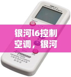 银河l6控制空调，银河遥控器怎么用 