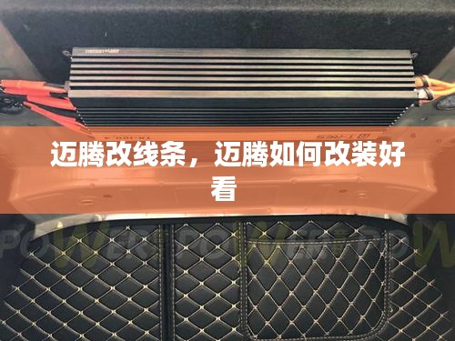 迈腾改线条，迈腾如何改装好看 