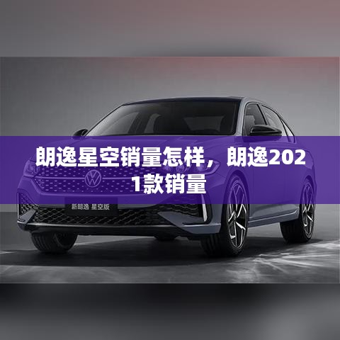 朗逸星空销量怎样，朗逸2021款销量 