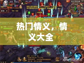 热门情义，情义大全 