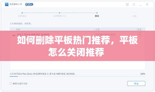 如何删除平板热门推荐，平板怎么关闭推荐 