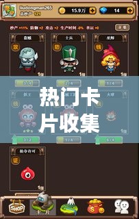 热门卡片收集，好玩的卡片收集游戏 