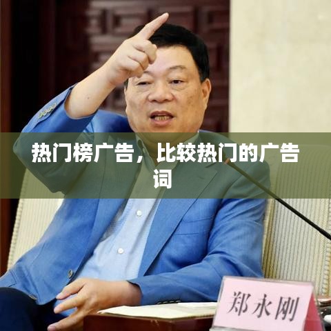 热门榜广告，比较热门的广告词 