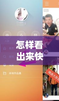 怎样看出来快手热门了，快手怎么看出来是热门 