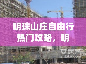 明珠山庄自由行热门攻略，明珠山庄楼盘详情 