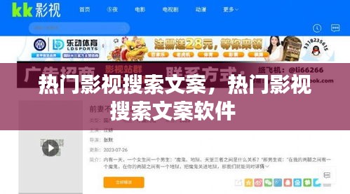 热门影视搜索文案，热门影视搜索文案软件 