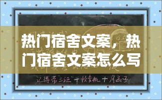 热门宿舍文案，热门宿舍文案怎么写 