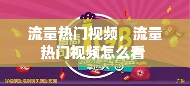 流量热门视频，流量热门视频怎么看 