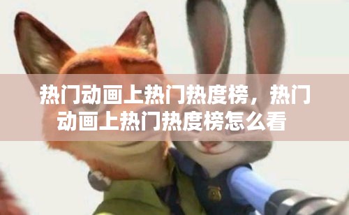 热门动画上热门热度榜，热门动画上热门热度榜怎么看 