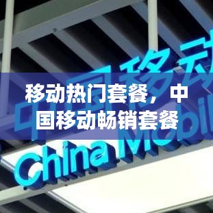 移动热门套餐，中国移动畅销套餐 