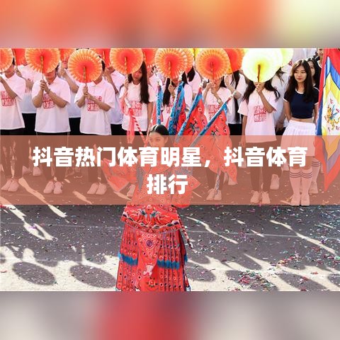 抖音热门体育明星，抖音体育排行 