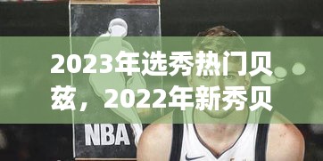 2023年选秀热门贝兹，2022年新秀贝茨 