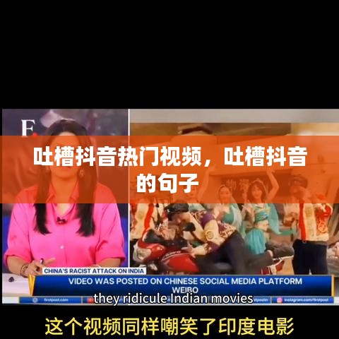 吐槽抖音热门视频，吐槽抖音的句子 