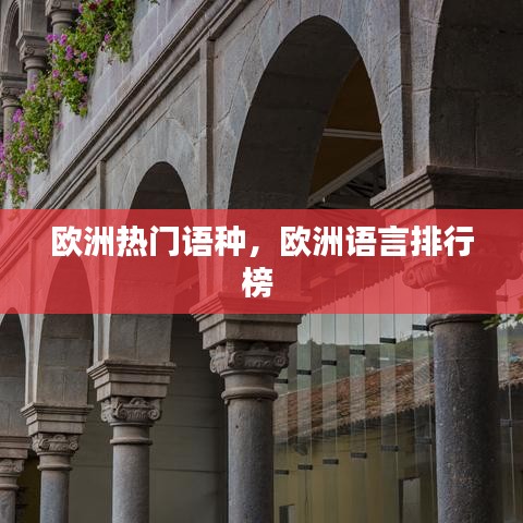欧洲热门语种，欧洲语言排行榜 