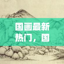 国画最新热门，国画最新热门图片 
