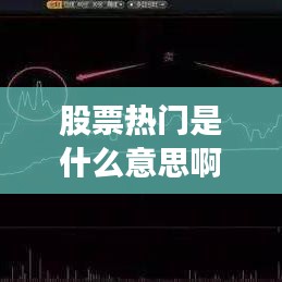 股票热门是什么意思啊，股票 热门 
