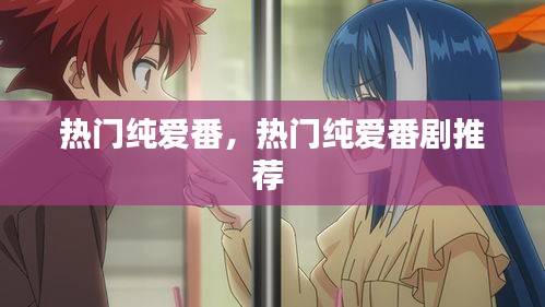 热门纯爱番，热门纯爱番剧推荐 