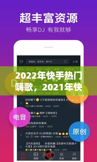 2022年快手热门嗨歌，2021年快手热门歌曲 