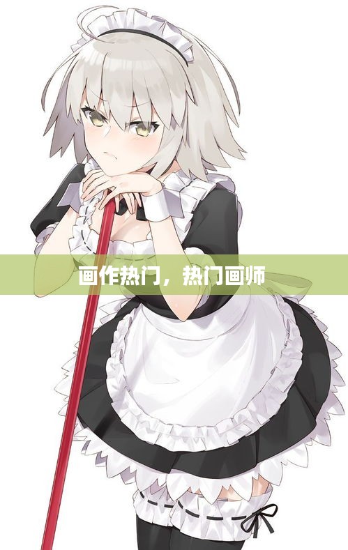 画作热门，热门画师 