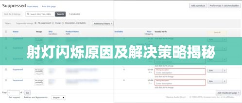 射灯闪烁原因及解决策略揭秘