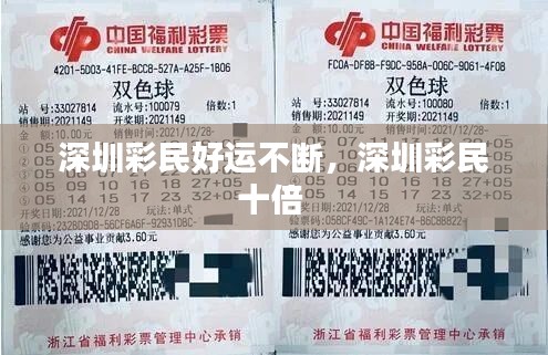 深圳彩民好运不断，深圳彩民十倍 
