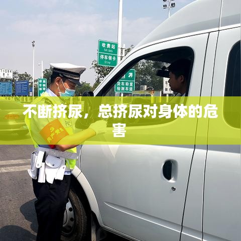 不断挤尿，总挤尿对身体的危害 