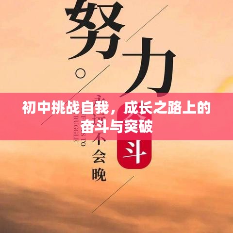 初中挑战自我，成长之路上的奋斗与突破