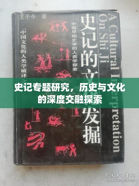 史记专题研究，历史与文化的深度交融探索