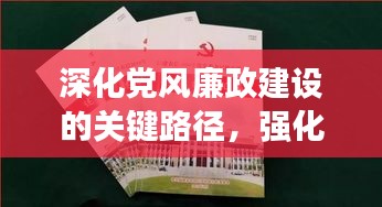深化党风廉政建设的关键路径，强化纪检监督力量