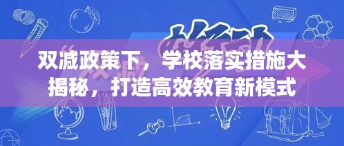 双减政策下，学校落实措施大揭秘，打造高效教育新模式