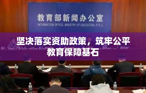 坚决落实资助政策，筑牢公平教育保障基石