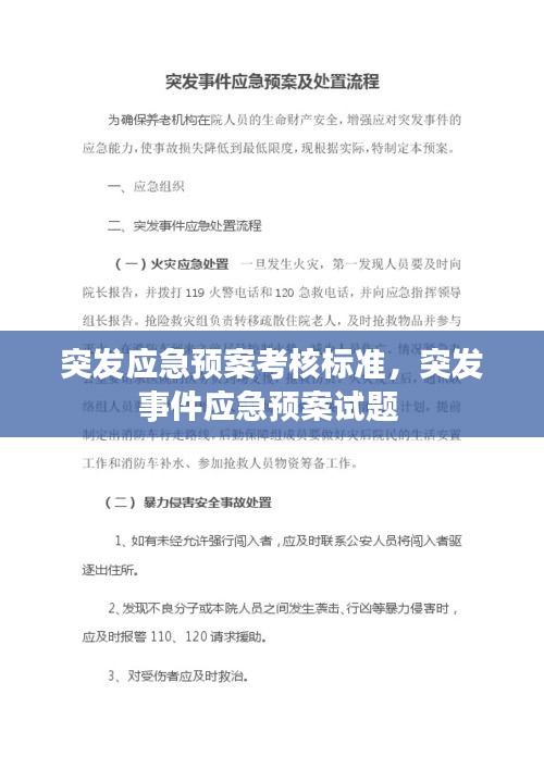 突发应急预案考核标准，突发事件应急预案试题 