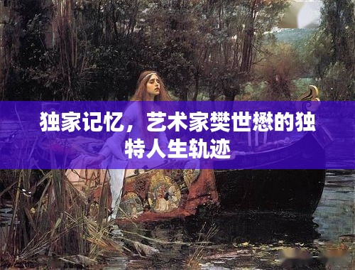 独家记忆，艺术家樊世懋的独特人生轨迹