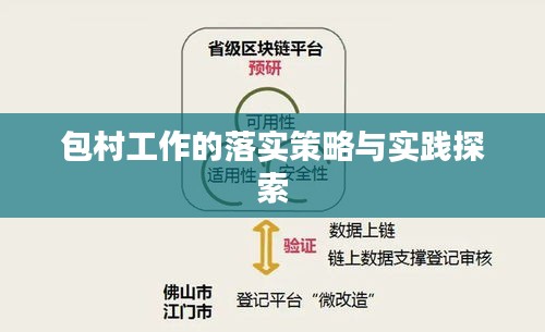 包村工作的落实策略与实践探索