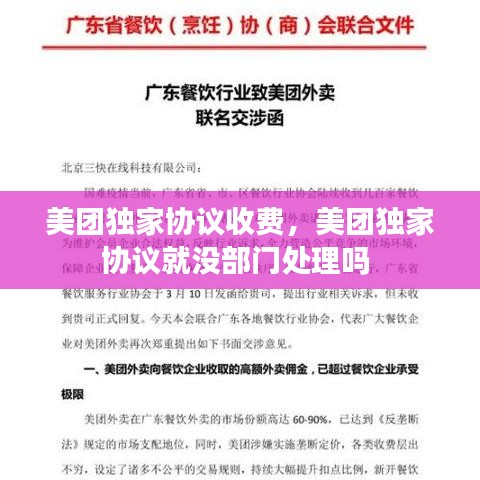 美团独家协议收费，美团独家协议就没部门处理吗 