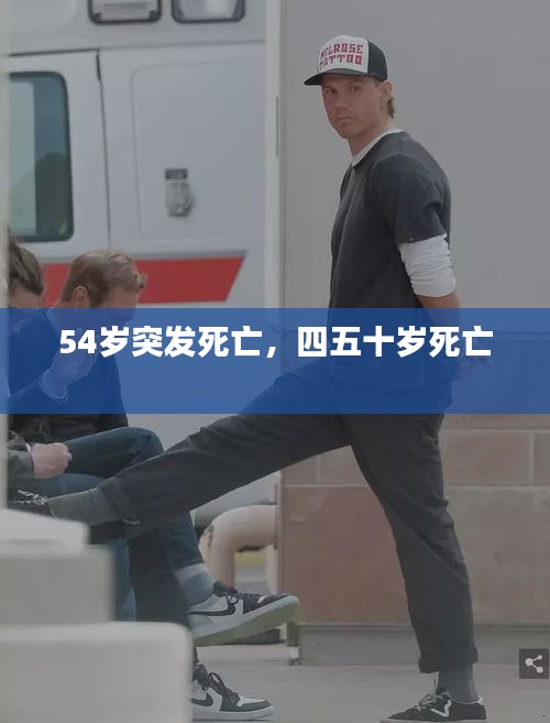 54岁突发死亡，四五十岁死亡 