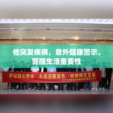 他突发疾病，意外健康警示，警醒生活重要性