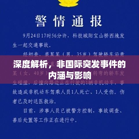 深度解析，非国际突发事件的内涵与影响