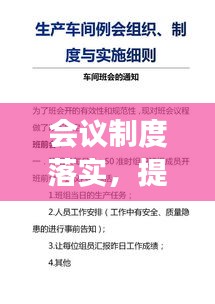 会议制度落实，提升组织效能的核心路径