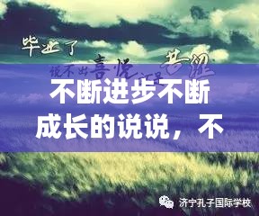 不断进步不断成长的说说，不断成长不断进步的句子 
