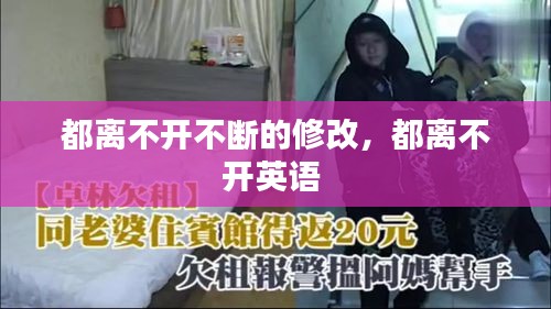 都离不开不断的修改，都离不开英语 