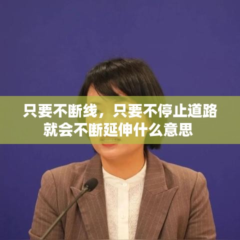 只要不断线，只要不停止道路就会不断延伸什么意思 