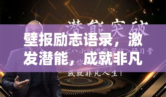 壁报励志语录，激发潜能，成就非凡人生！