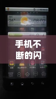 手机不断的闪烁，手机不断闪烁而且点不动是怎么回事 