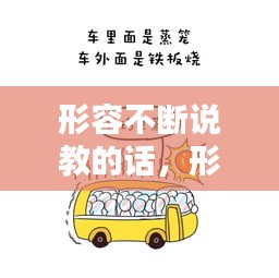 形容不断说教的话，形容不断说话的成语 