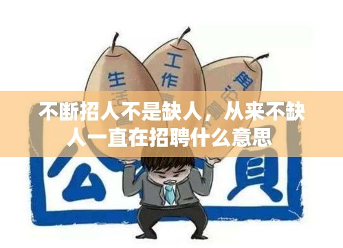 不断招人不是缺人，从来不缺人一直在招聘什么意思 